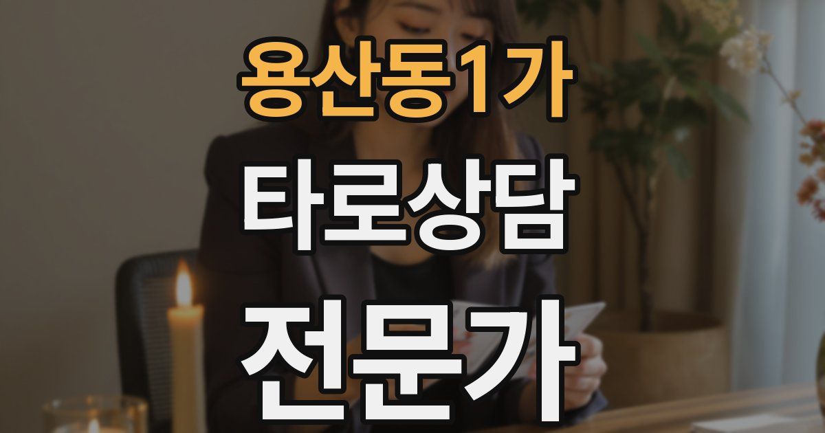용산동1가 타로상담전문가 자격증
