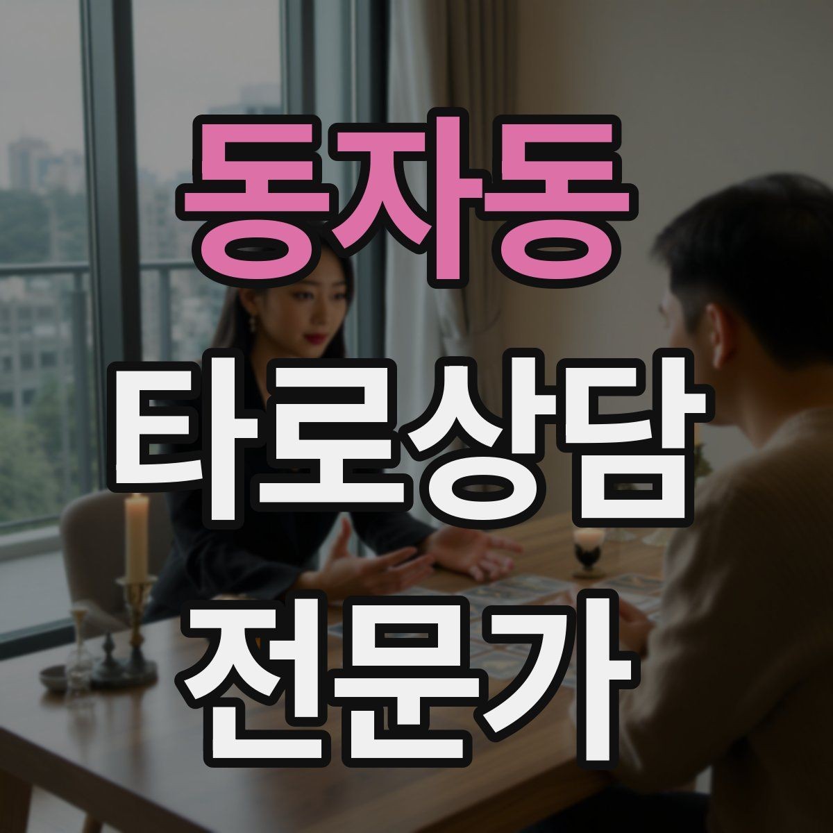 동자동 타로상담전문가 자격증 말이 적은 내담자와 대화 여는 방법