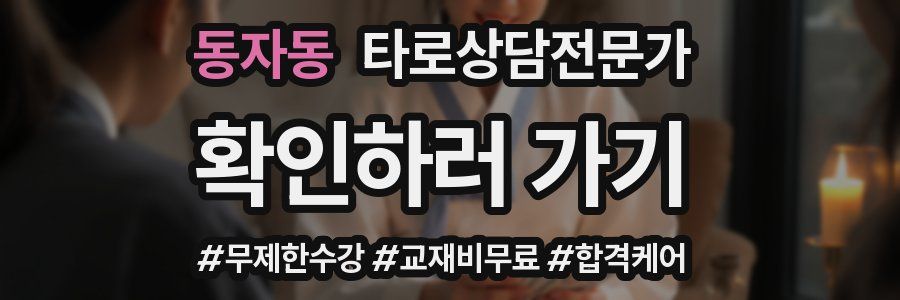 동자동 타로상담전문가 자격증