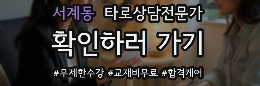 서계동 타로상담전문가 자격증