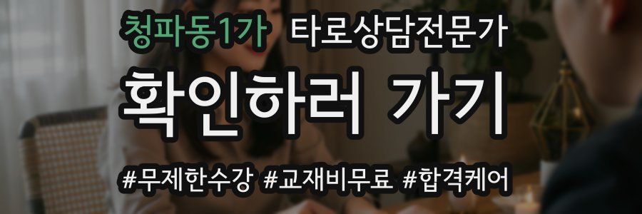 청파동1가 타로상담전문가 자격증