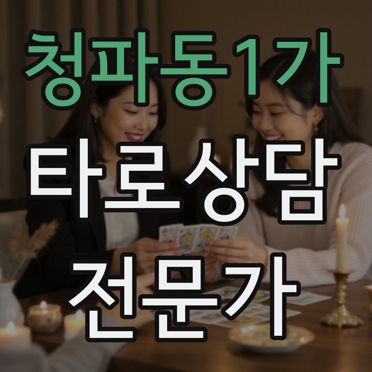 청파동1가 타로상담전문가 자격증