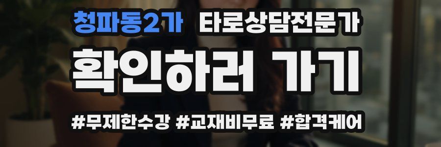 청파동2가 타로상담전문가 자격증