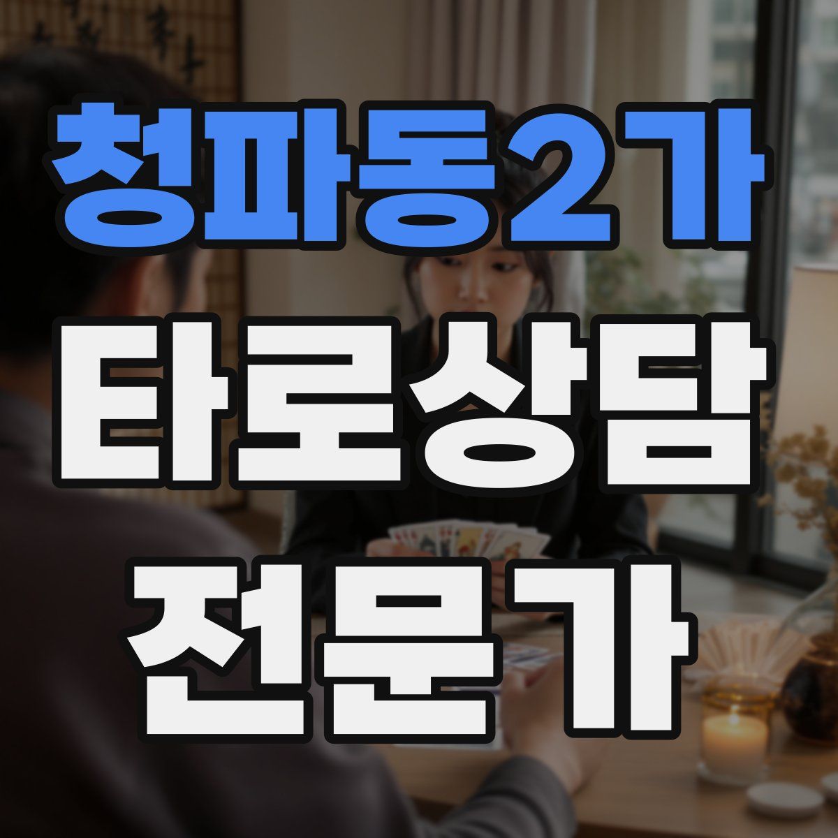 청파동2가 타로상담전문가 자격증