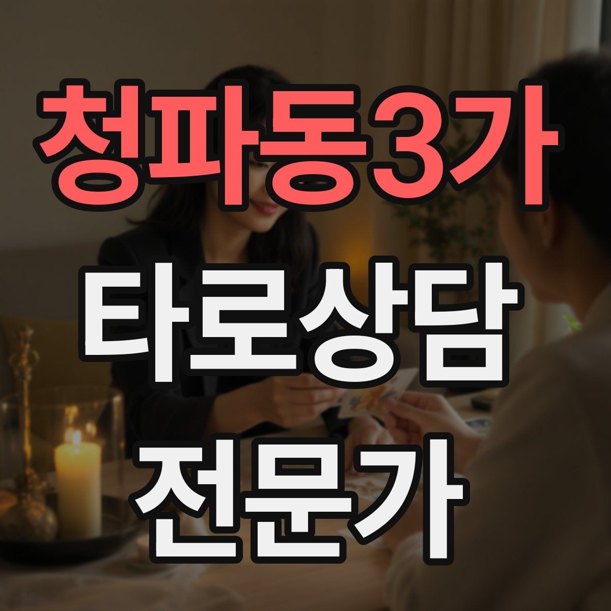 청파동3가 타로상담전문가 자격증 온라인 후기 관리에서 조심할 점