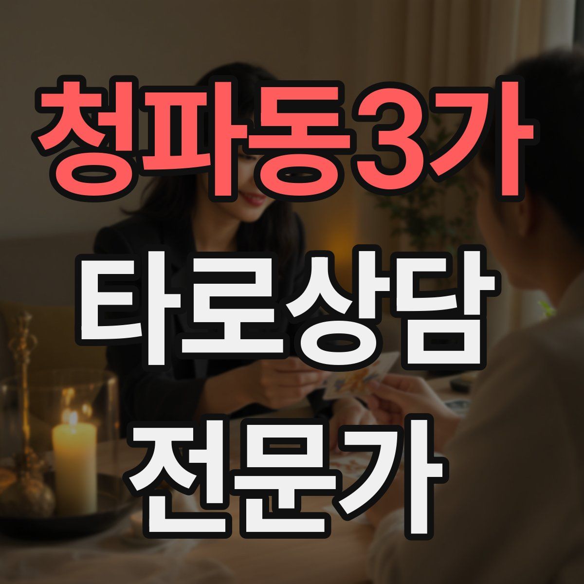 청파동3가 타로상담전문가 자격증