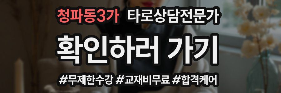 청파동3가 타로상담전문가 자격증