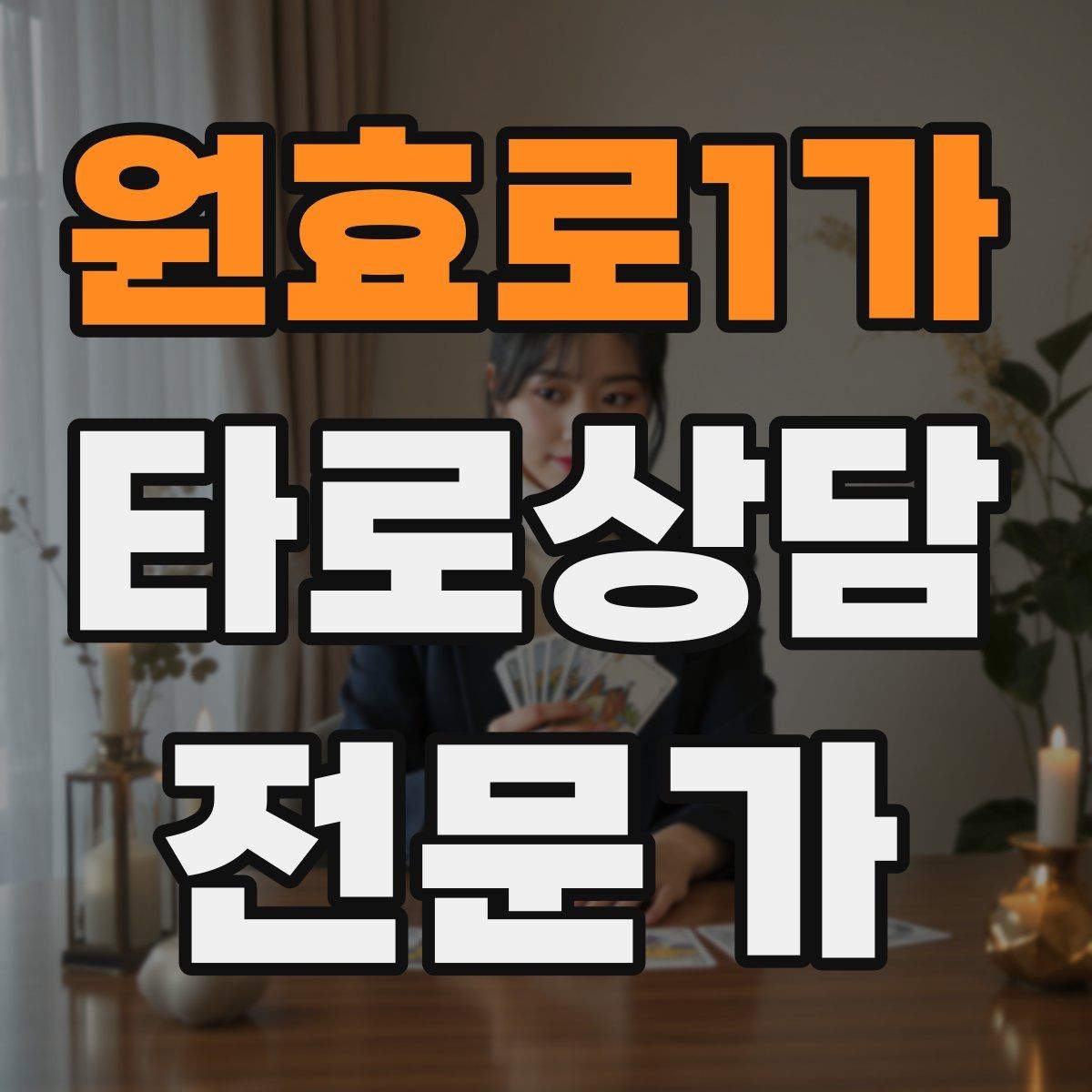원효로1가 타로상담전문가 자격증 상담 동의서가 필요할 때 최소 구성