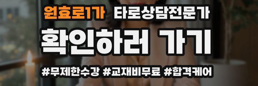 원효로1가 타로상담전문가 자격증