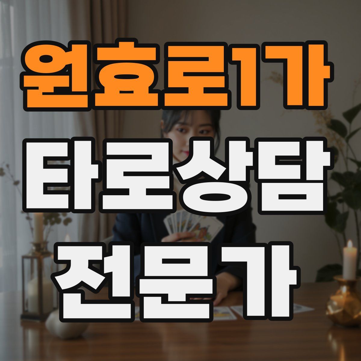 원효로1가 타로상담전문가 자격증