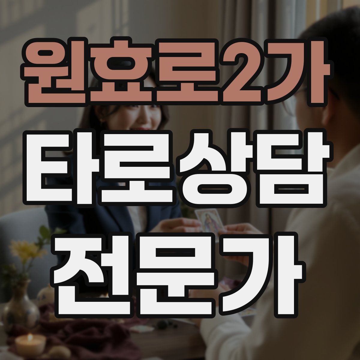 원효로2가 타로상담전문가 자격증
