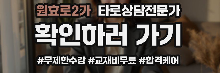 원효로2가 타로상담전문가 자격증