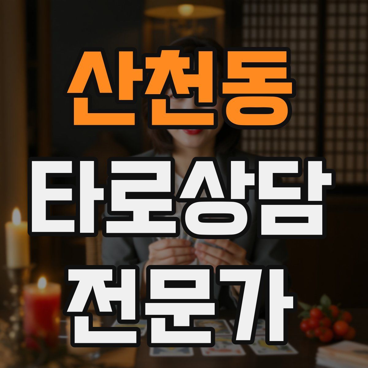 산천동 타로상담전문가 자격증