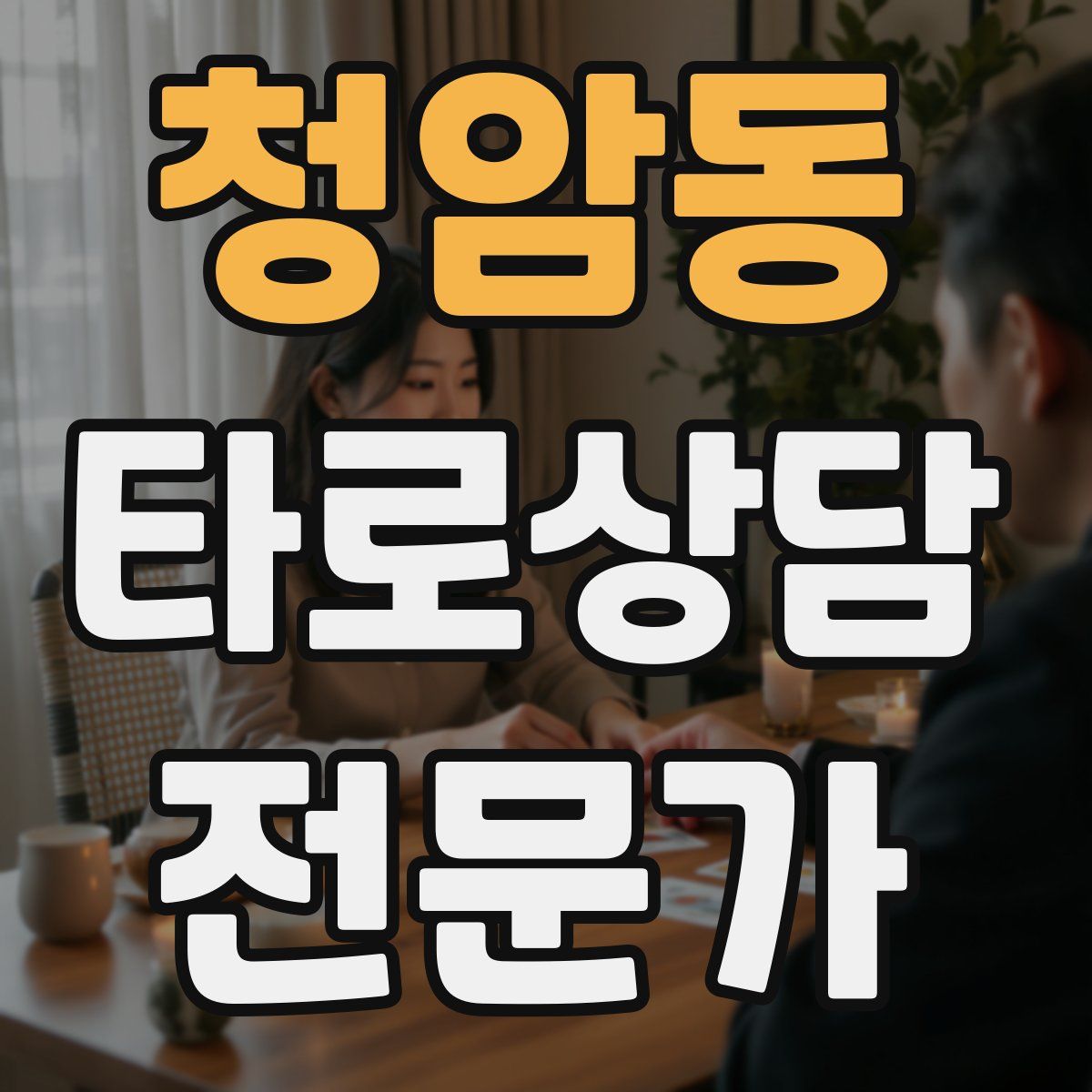 청암동 타로상담전문가 자격증