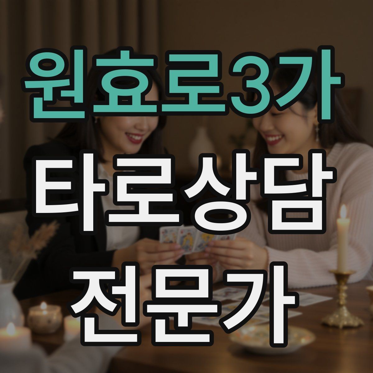 원효로3가 타로상담전문가 자격증 카드 이미지 관찰 포인트 7가지