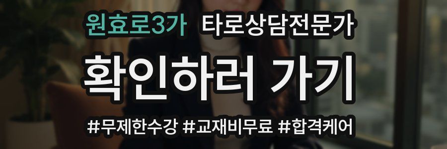 원효로3가 타로상담전문가 자격증