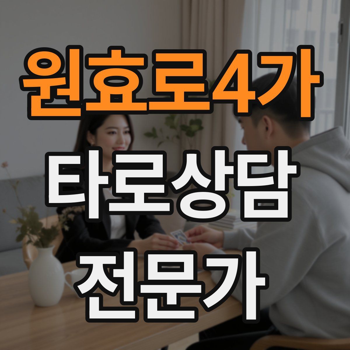 원효로4가 타로상담전문가 자격증