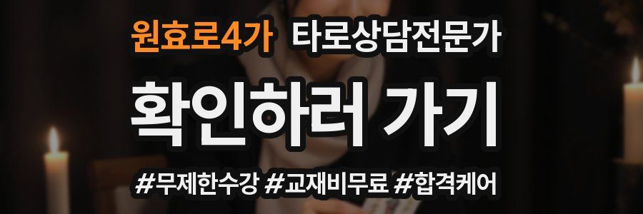 원효로4가 타로상담전문가 자격증