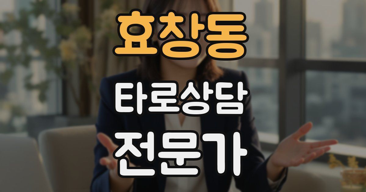 효창동 타로상담전문가 자격증