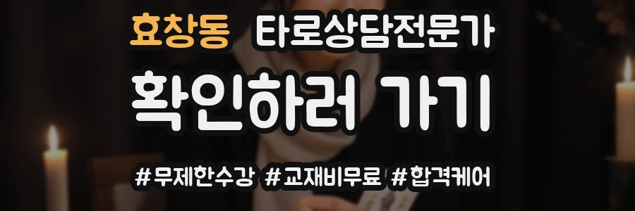 효창동 타로상담전문가 자격증