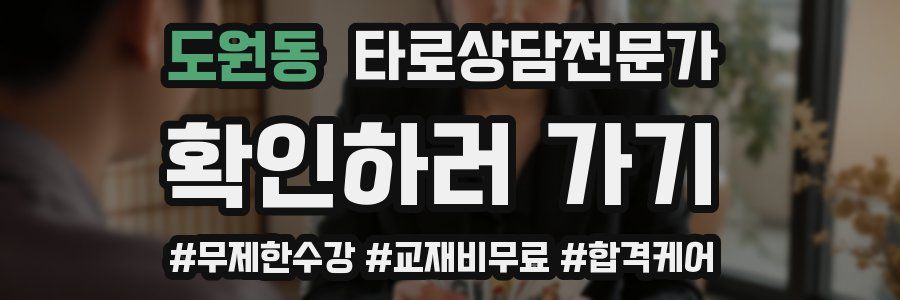 도원동 타로상담전문가 자격증