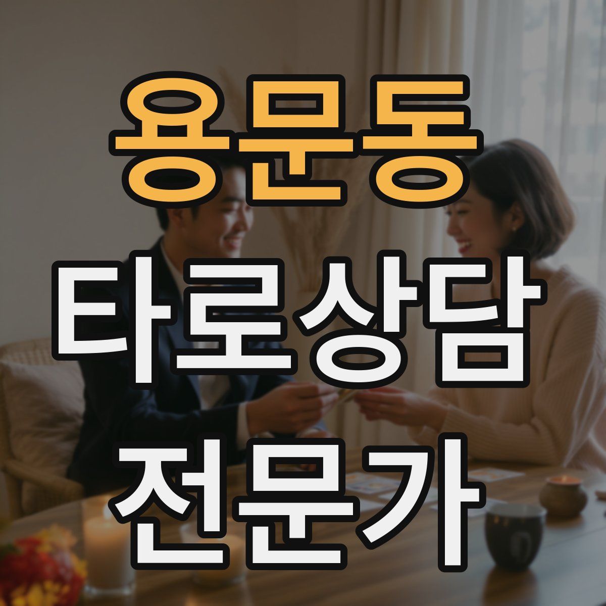 용문동 타로상담전문가 자격증