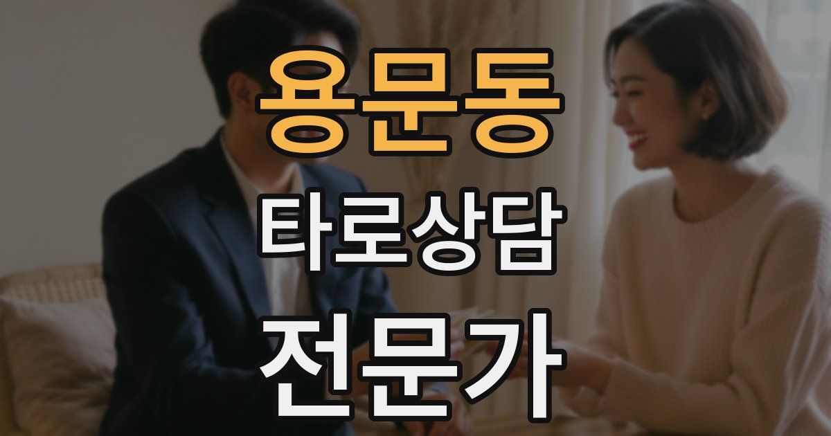 용문동 타로상담전문가 자격증