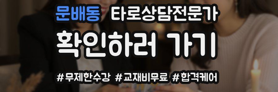 문배동 타로상담전문가 자격증