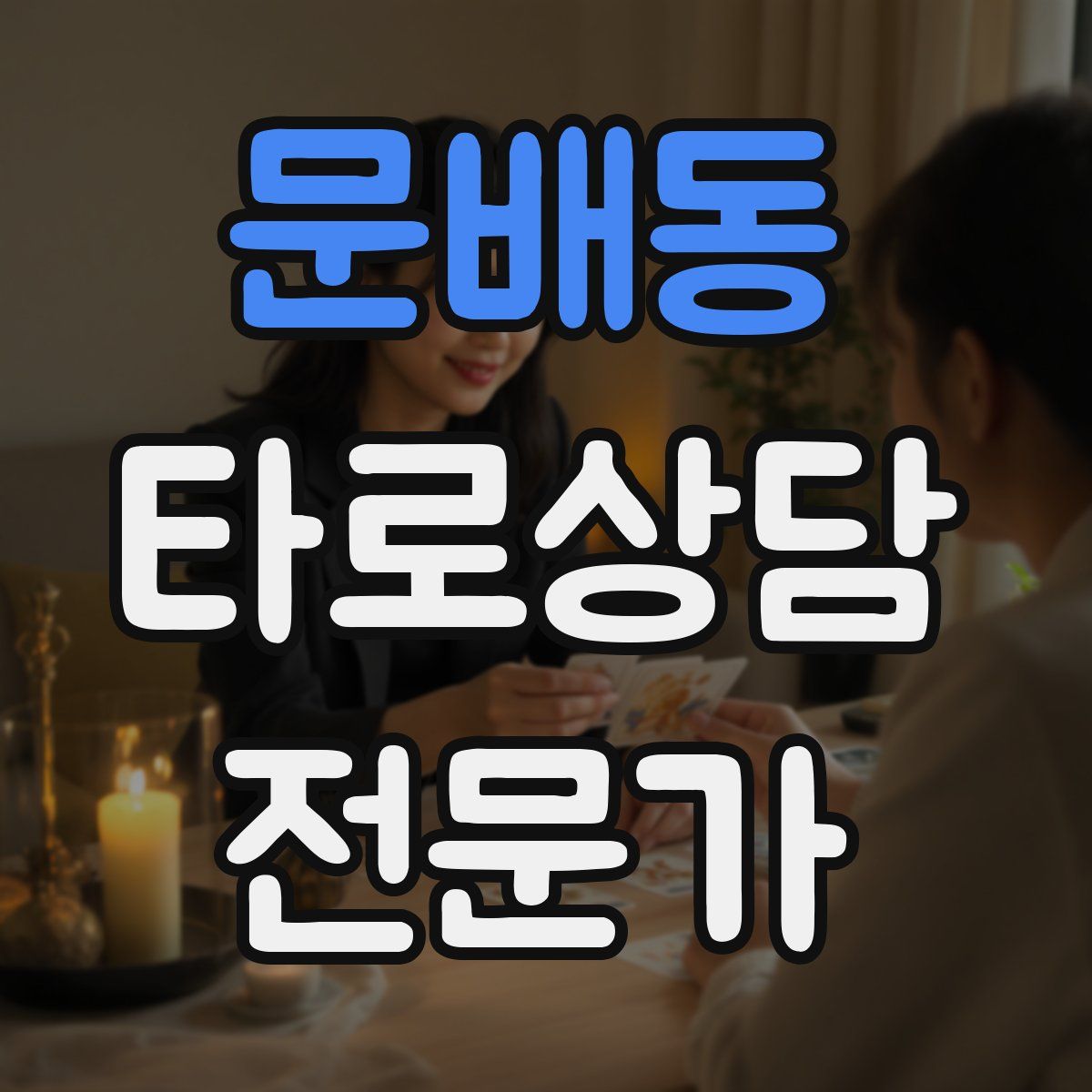 문배동 타로상담전문가 자격증
