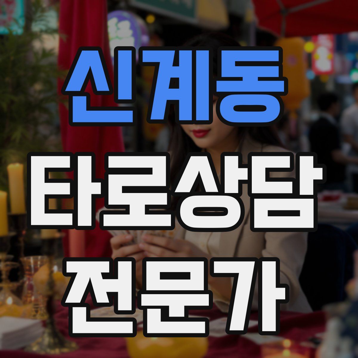 신계동 타로상담전문가 자격증