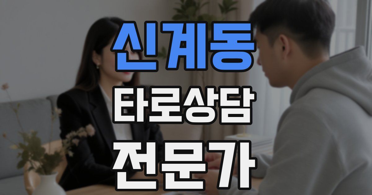 신계동 타로상담전문가 자격증
