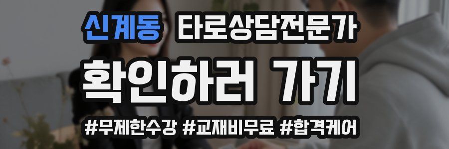 신계동 타로상담전문가 자격증