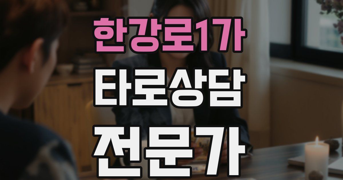 한강로1가 타로상담전문가 자격증