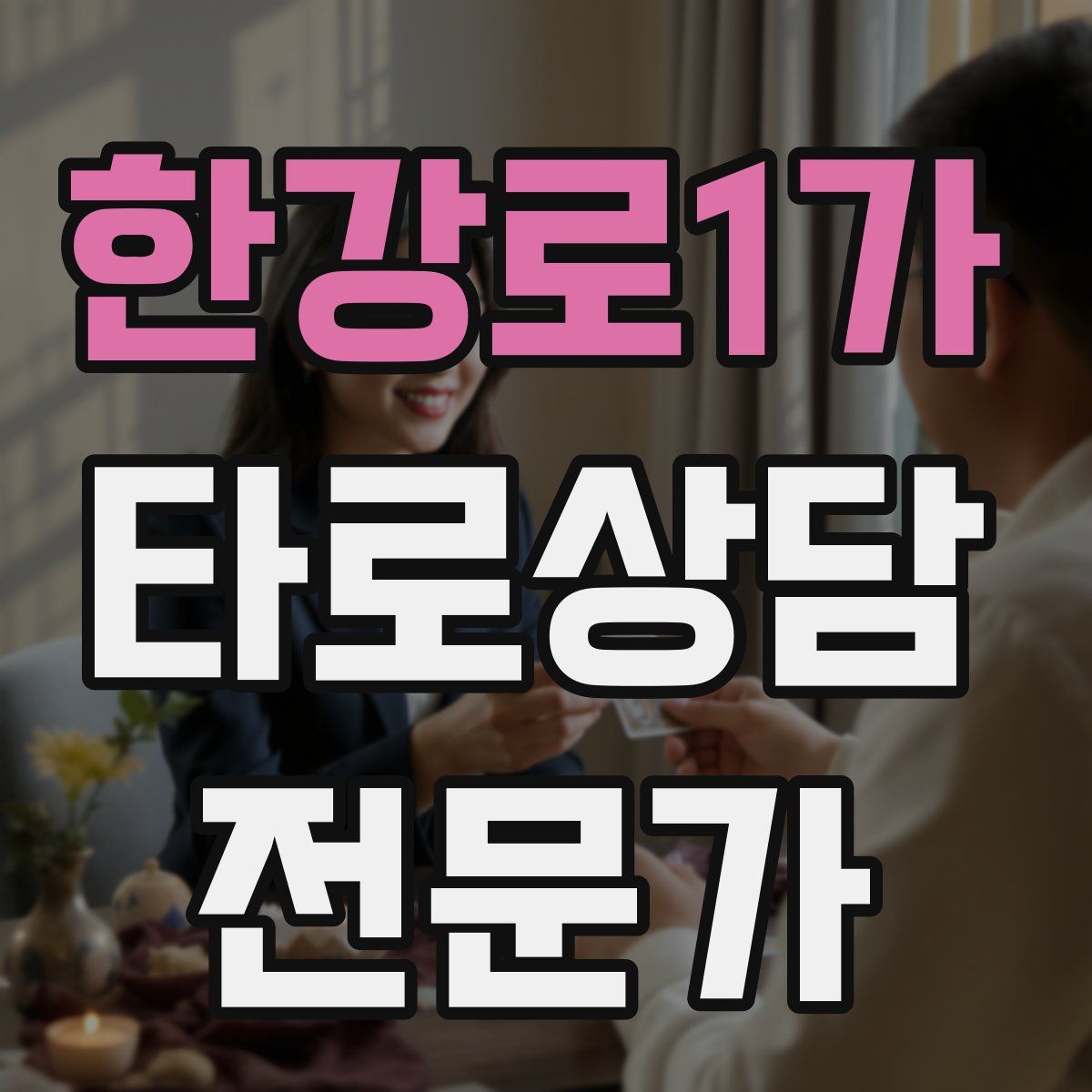 한강로1가 타로상담전문가 자격증