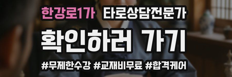 한강로1가 타로상담전문가 자격증