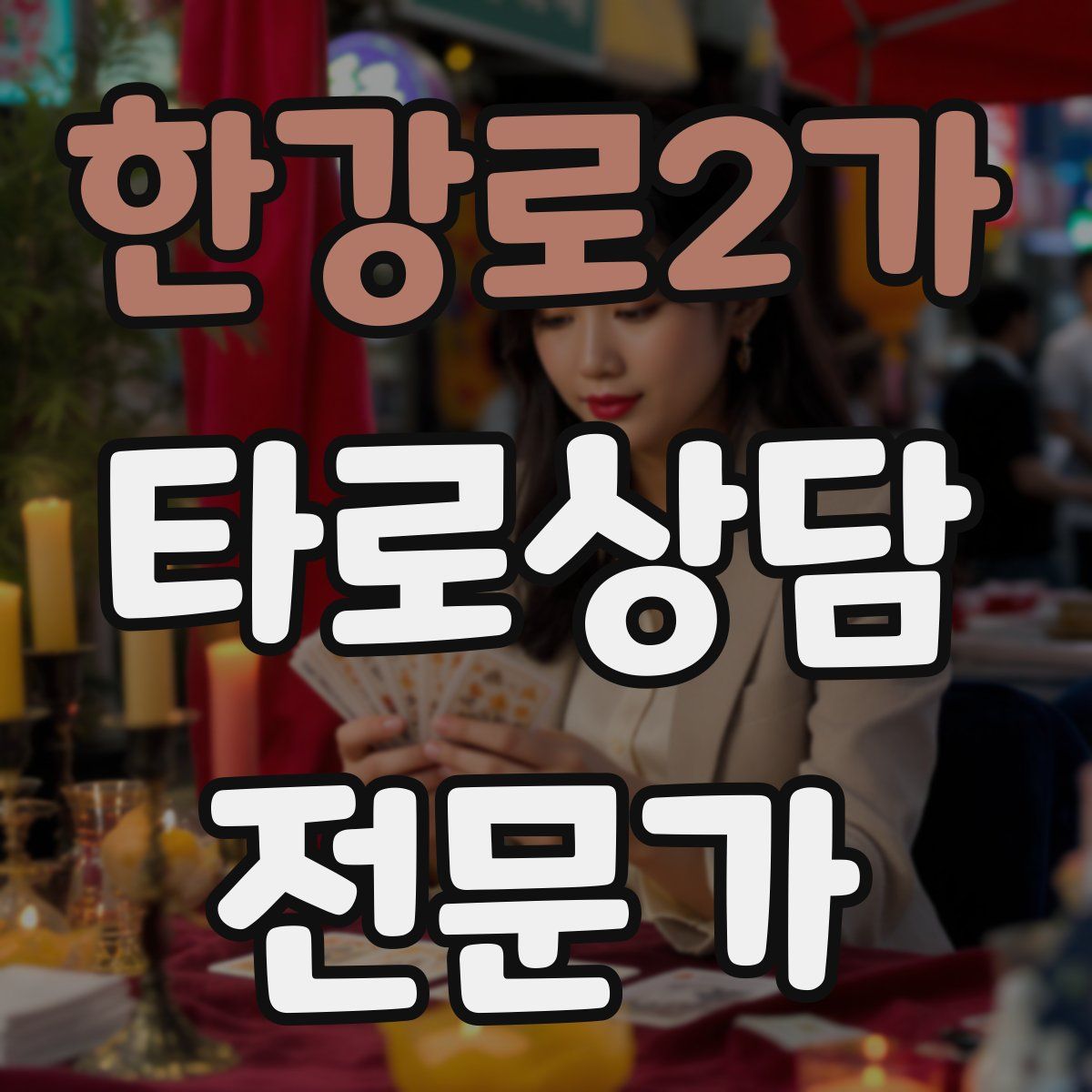 한강로2가 타로상담전문가 자격증