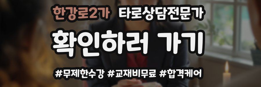 한강로2가 타로상담전문가 자격증