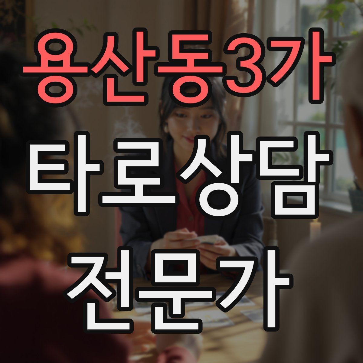 용산동3가 타로상담전문가 자격증 상담 시작 전 안내 문구를 짧게 쓰는 법