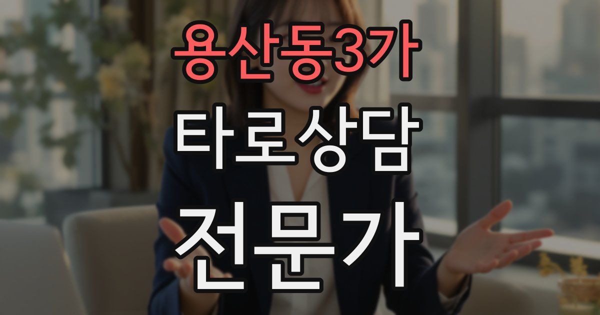 용산동3가 타로상담전문가 자격증