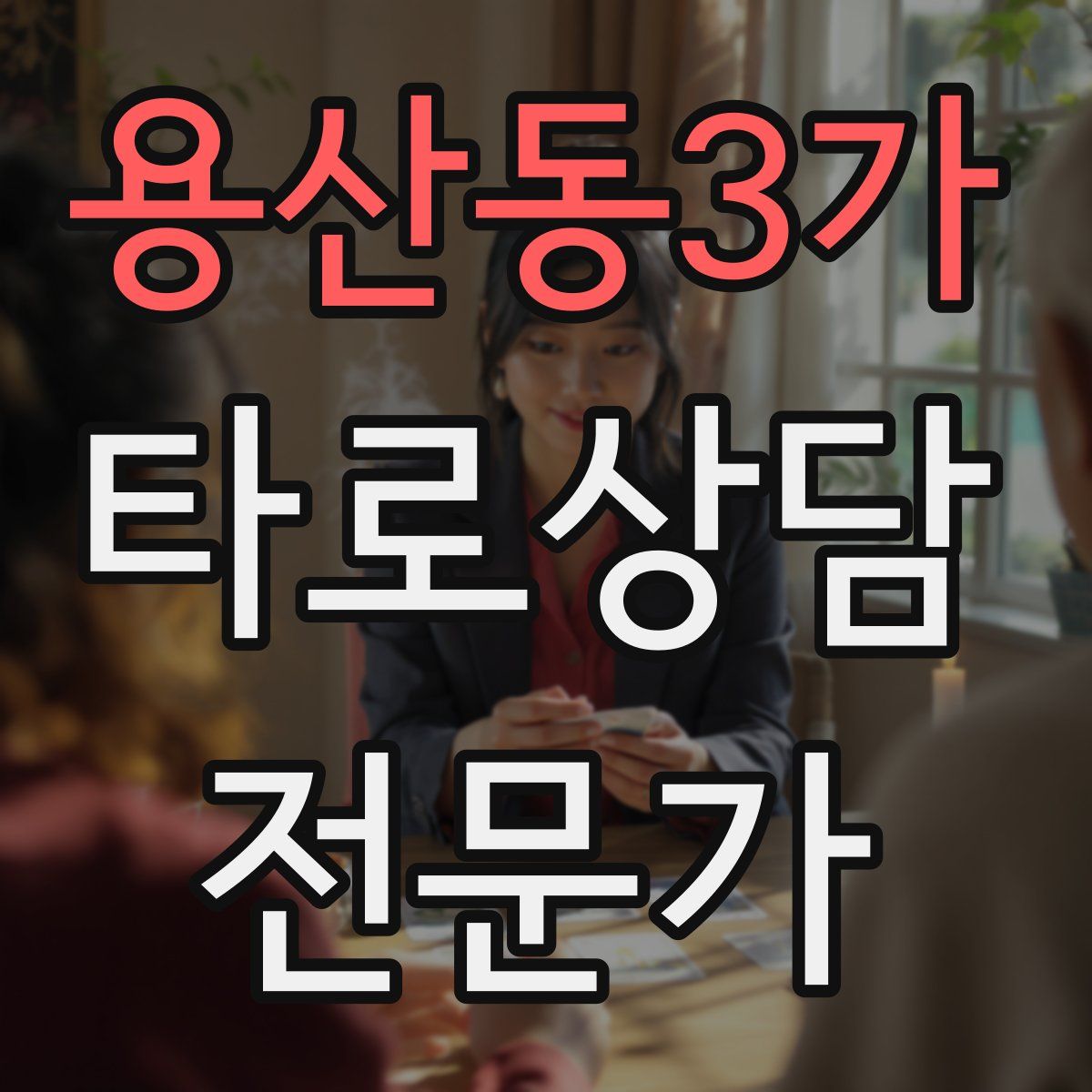 용산동3가 타로상담전문가 자격증