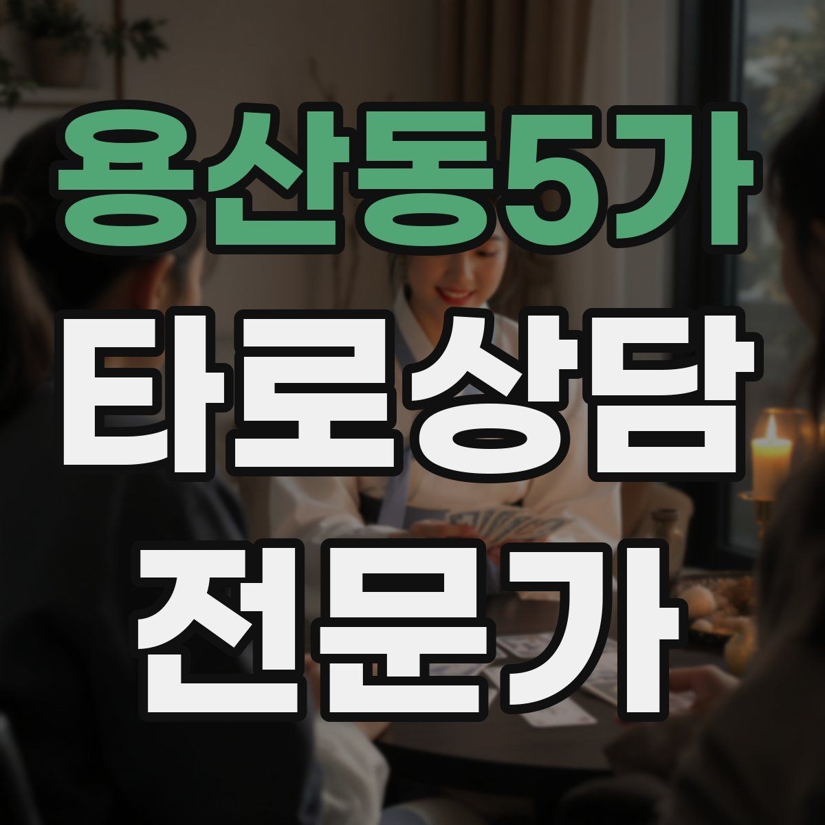 용산동5가 타로상담전문가 자격증 초보가 바로 적용할 수 있는 리딩 구성