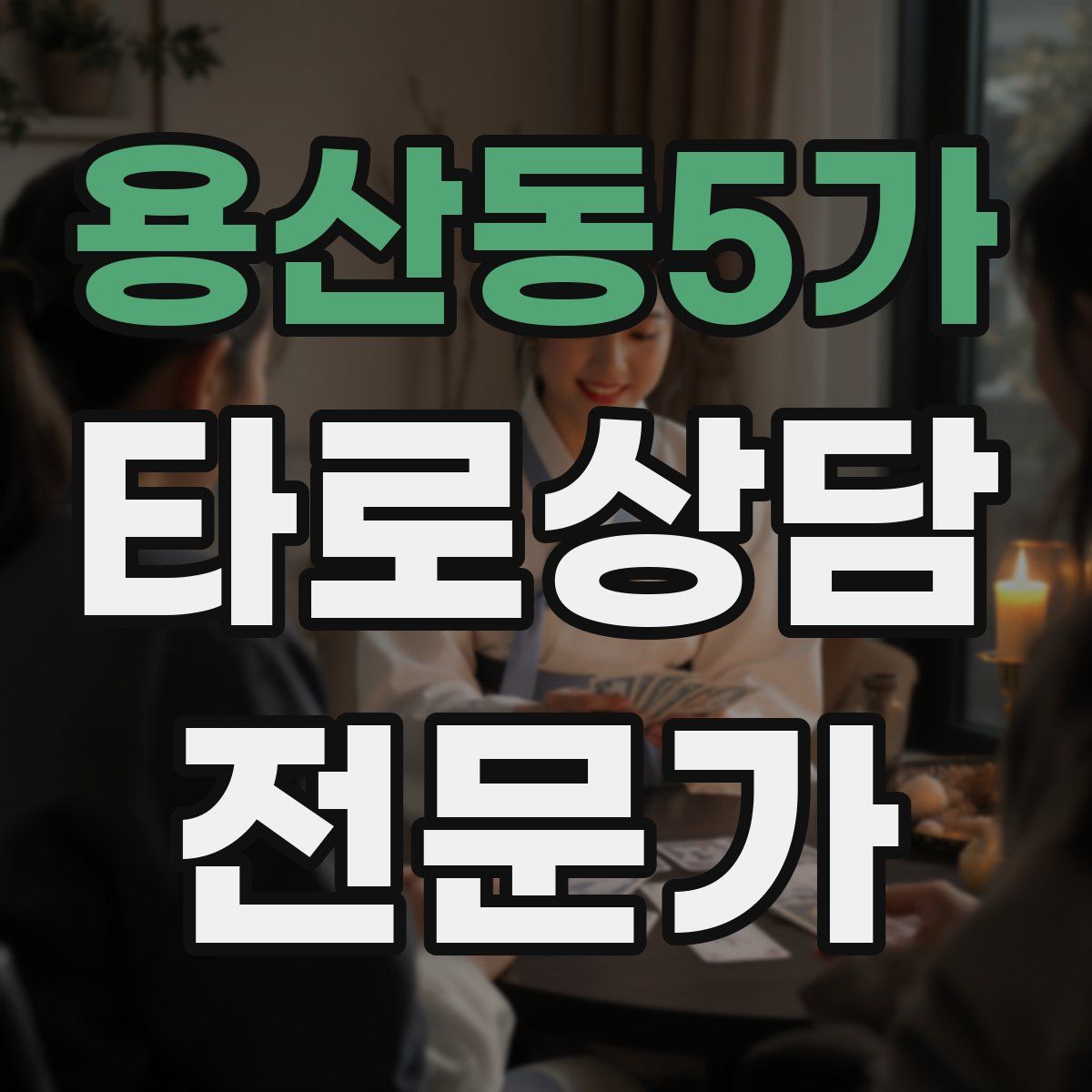 용산동5가 타로상담전문가 자격증