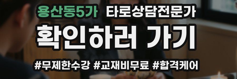 용산동5가 타로상담전문가 자격증