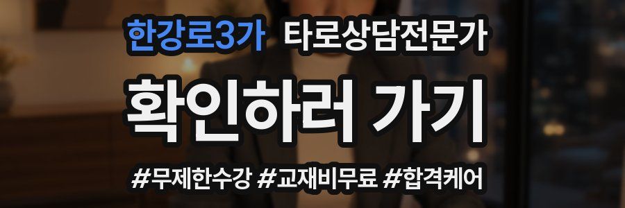 한강로3가 타로상담전문가 자격증
