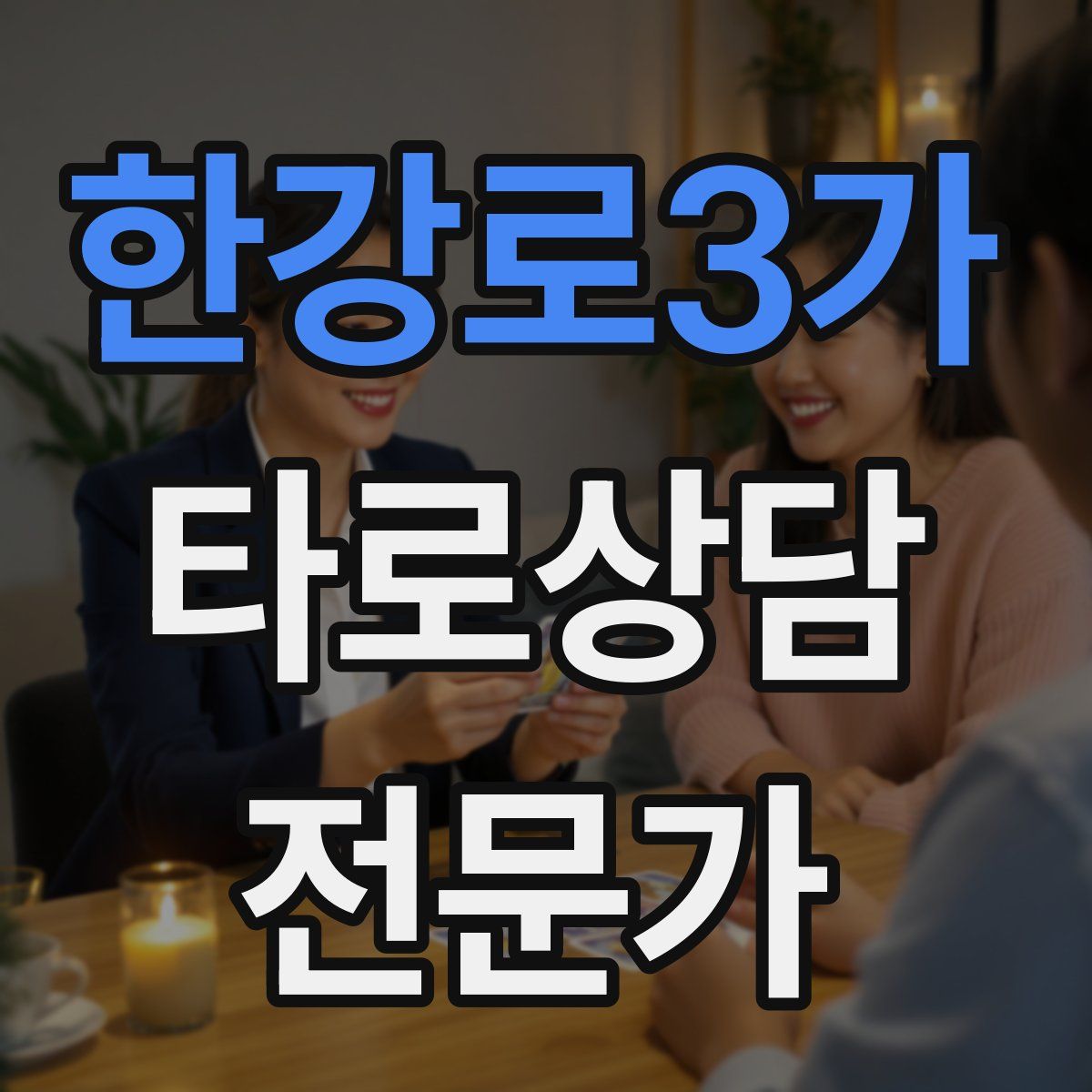 한강로3가 타로상담전문가 자격증