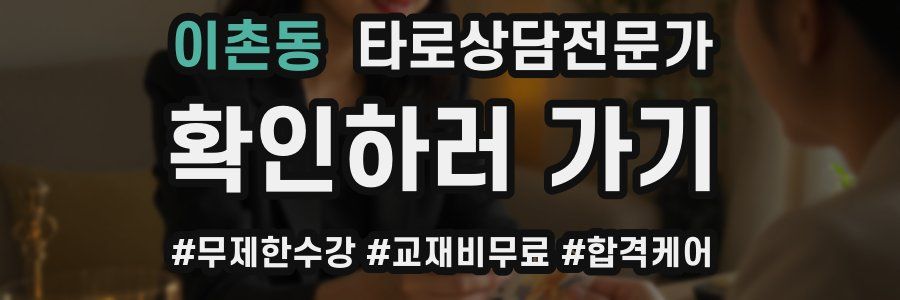 이촌동 타로상담전문가 자격증