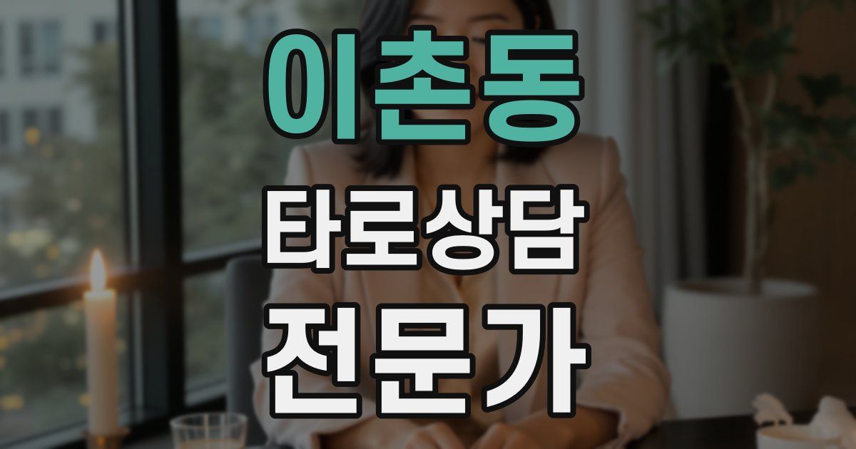이촌동 타로상담전문가 자격증
