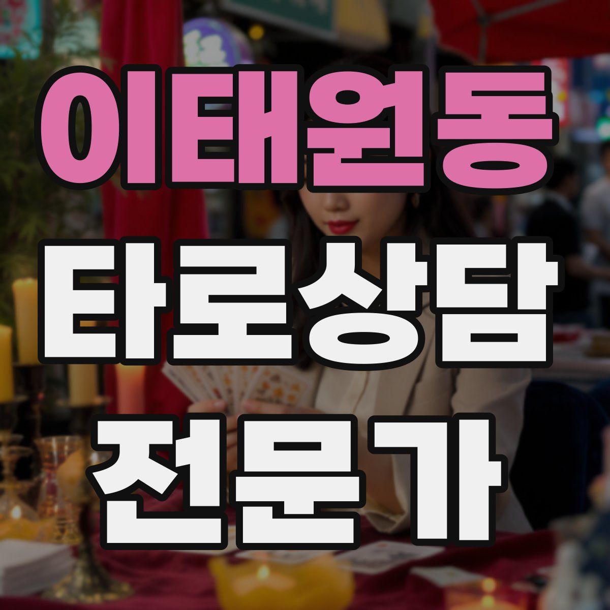 이태원동 타로상담전문가 자격증