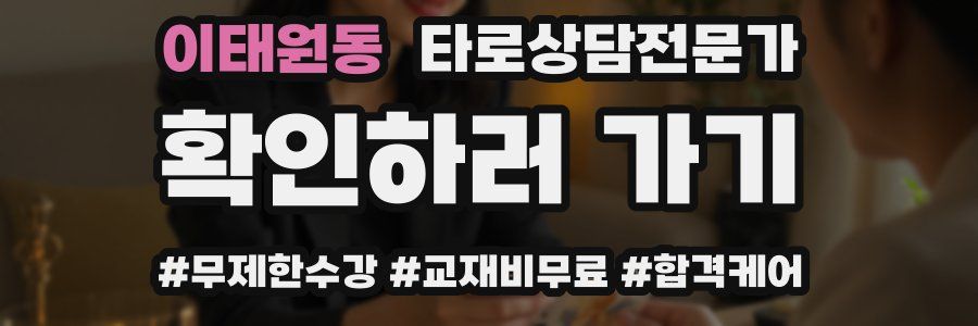 이태원동 타로상담전문가 자격증