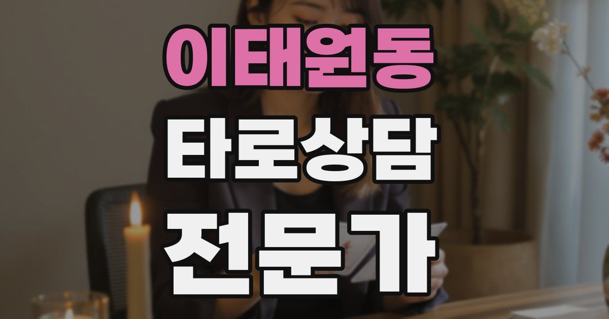 이태원동 타로상담전문가 자격증